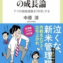 #606【書籍レビュー】増補版 駆け出しマネジャーの成長論-7つの挑戦課題を「科学」する