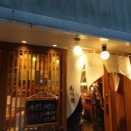 シルバーウィーク東京旅行記９（新宿西口もつ焼てけ八＆東横イン）
