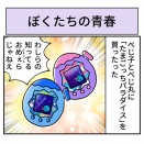 ぼくたちの青春