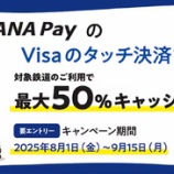 『ANA Pay 最大50%キャッシュバック！タッチ決済で電車に乗ろうキャンペーン』の画像