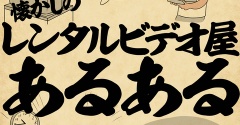懐かしのレンタルビデオ屋あるあるでござる