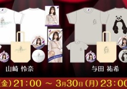 【乃木坂46】山崎怜奈＆与田祐希、生誕グッズ3/30まで！れなちTシャツいいなｗｗｗ