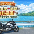 ■🛣知らないと損！ 名古屋→熊野は“無料高速”でここまで安く行ける