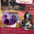 2026年8月ライブ情報