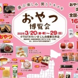 『3/20(金･祝)～3/29(日)の期間で『おやつ博覧会』が開催。TSUTAYAいまじん白揚春日井店にて（春日井市美濃町）』の画像