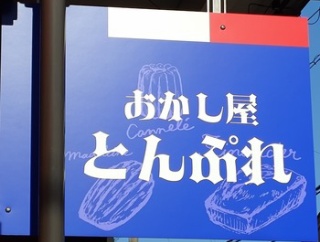 おかし屋 とんぷれへ