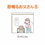 【インスタ漫画】第４２６話。怒鳴るお父さん⑤終