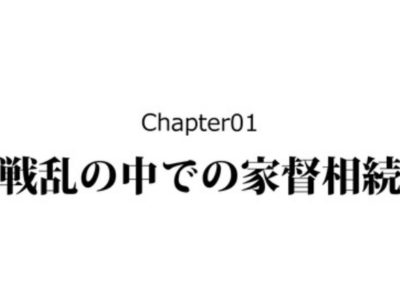 【2話】尼子義久の生涯～尼子家最後の当主～