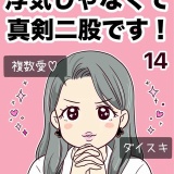 浮気じゃなくて、真剣二股です！【14】