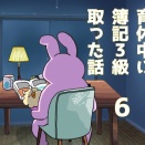 育休中に簿記３級取った話。⑥付き添い入院中も