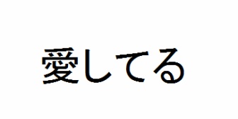 嫁が出産の為、里帰りだったので昨夜寝る前に「愛してる」と言ってみた