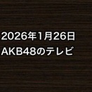 2026年1月26日のAKB48関連のテレビ