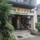 やわらぎ亭 (やわらぎてい)  @埼玉県/久喜市