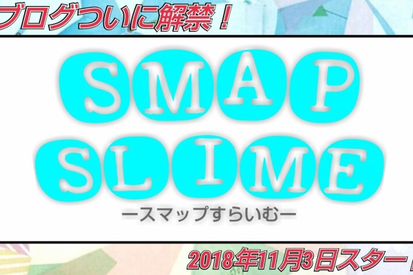 ボクらはsmapで溢れてる 春まとめsp Smapオンエア 復活 18年10月