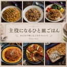 簡単！【主役になるひと皿ごはん】うちのニャンズがWebサイトに掲載されました