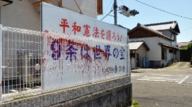 市民団体「まだ戦争をしたい人がいるのか」 ９条護憲看板に塗料被害相次ぐ