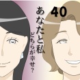 あなたと私どちらが幸せ？４０