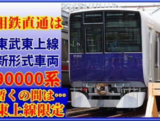 【相鉄直通は?】東武90000系デビュー時は東上線限定運用ほか