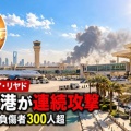 リヤド国際空港で2日間の連続攻撃を受ける・フーシ派が犯行を認める！