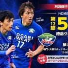 『J2 第12節 徳島ヴォルティスvs横浜FC＠ポカスタ』の画像
