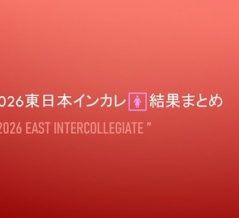 2026東日本インカレ🚺結果まとめ