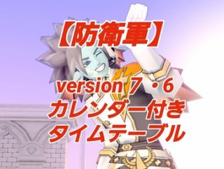 【防衛軍】version７・6カレンダー付きタイムテーブル