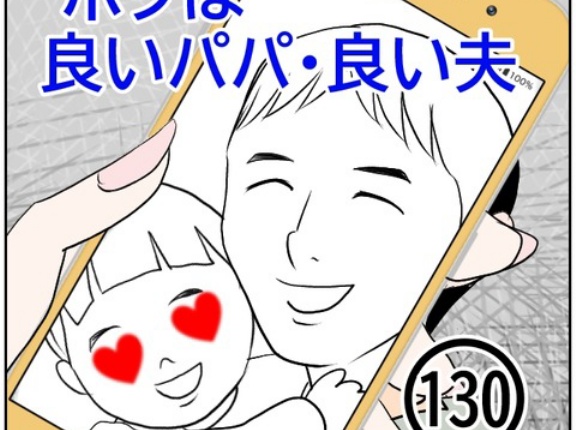 ボクは良いパパ・良い夫(130)
