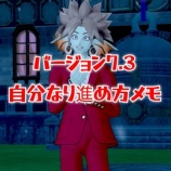 『バージョン７・３自分なり進め方メモ』の画像