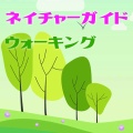【4月25日（土）開催！！】青葉山ネイチャーガイド＆茶庭訪問 in 新緑祭
