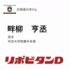 日ハム、ドラフト5位で中京大中京高・畔柳亨丞を指名！
