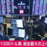『世界同時金融緩和、NYダウの上げ幅過去最高に！株価は今夏にも3万ドルを目指して駆け上がる。』の画像