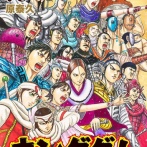 【キングダム 874話感想】李牧様とカイネ、ついに子作り展開きたああああああ！！