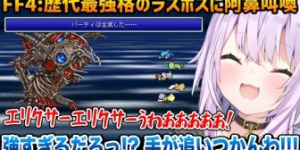 【ホロライブ】FF史上最強と言われるFF4ラスボスに阿鼻叫喚なおかゆん ※ネタバレあり