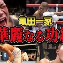 ボクシングの亀田3兄弟←何で嫌われてたんや？