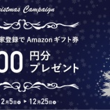 『【先着1,000名!!】Amazonギフト券🎁1,000円分を無料でGETしよう！！FUNDINNOクリスマスキャンペーンがガチのマジで熱すぎる！！！！！！』の画像
