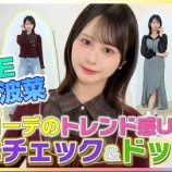 『[ノイミー] 『めざましテレビ』イマドキ 尾木波菜がコーデのトレンド感UP チェック＆ドット柄を紹介！公式YouTubeで配信開始』の画像