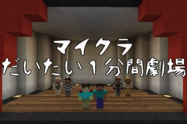 動画紹介 マイクラだいたい1分間劇場 マイクラだいたい3分間劇場 シュール Wikiを見てもワカラナイ人のためのminecraft