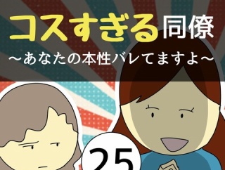 コスすぎる同僚25