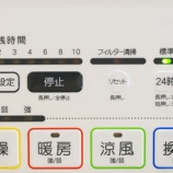 『浴室乾燥機のボタン4個が点滅！24時間換気止まった…』の画像