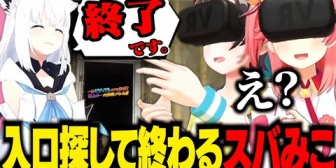【ホロライブ】大きすぎるトラブルとリアクションで部屋に入っただけで終了するスバみこのVRホラー
