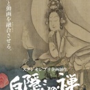 『スタジオジブリ企画制作 白隠さんの禅』京都展　京都市京セラ美術館  新館 東山キューブにて2026年12月17日から開催