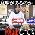 味噌汁は沸騰させたらダメなのか？料理研究家リュウジが検証