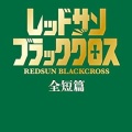 書籍紹介「ザ・レッド・ライン-第三次欧州大戦(上)」