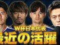 【動画】“最近の活躍”なら、Ｗ杯はこの日本代表