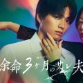【実況・感想】余命3ヶ月のサレ夫 #08 最終回