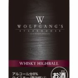 『　【販売エリア拡大】ファミリーマート関東・中部・関西・東海エリアで「ウルフギャング・ステーキハウス ハイボール」発売』の画像