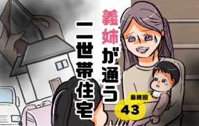 義姉が通う二世帯住宅43｜最終回