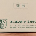 ユニオン　抽選結果を確認