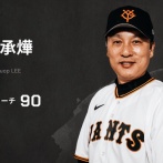 巨人、李承燁(イ・スンヨプ)打撃コーチの退任決定