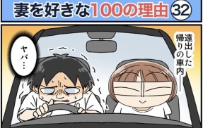僕が妻を好きな100の理由【32】